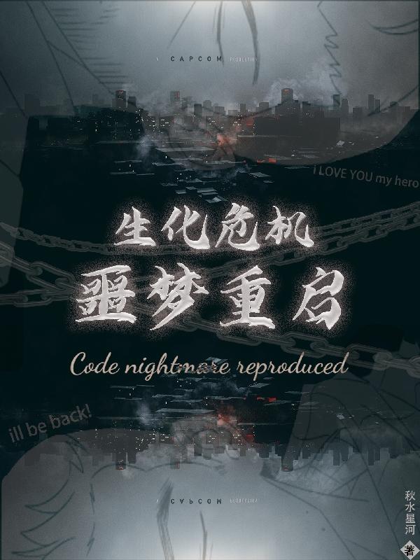 生化危机噩梦突袭
