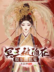 冥王冥后的小说