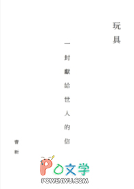 写给玩具的一封信300字作文