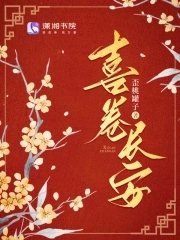 喜卷长安免费观看完整版