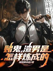 赌鬼渣男是怎样炼成的马武全文