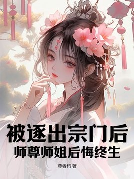 被师父逐出师门